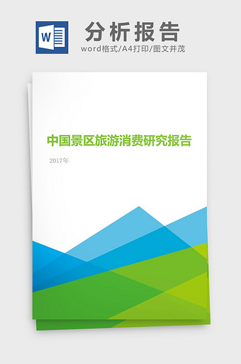 2017年中国景区旅游消费研究分析报告图片