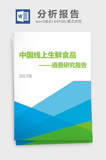 2017中国线上生鲜食品消费研究分析报告图片