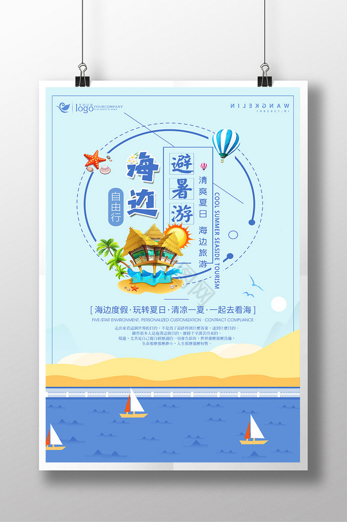 夏日海边避暑游模板