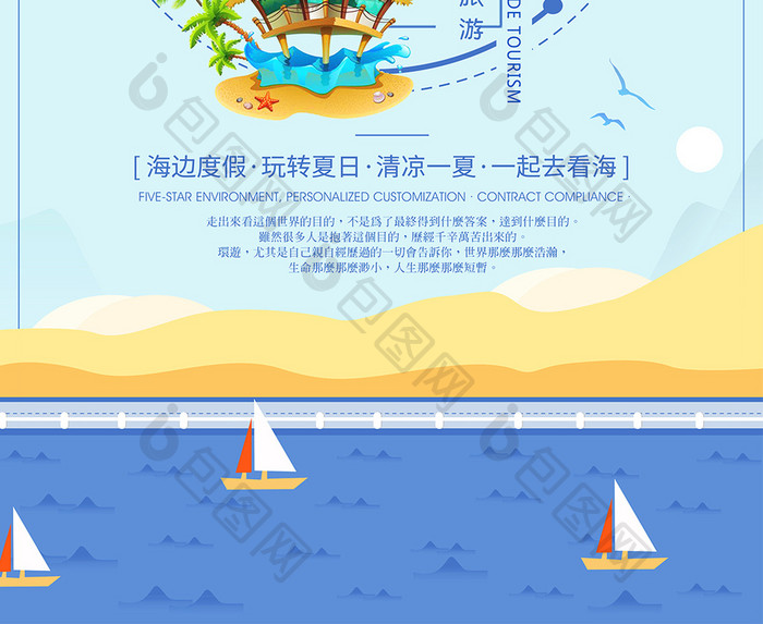 夏日清新手绘海边避暑游创意海报模板下载