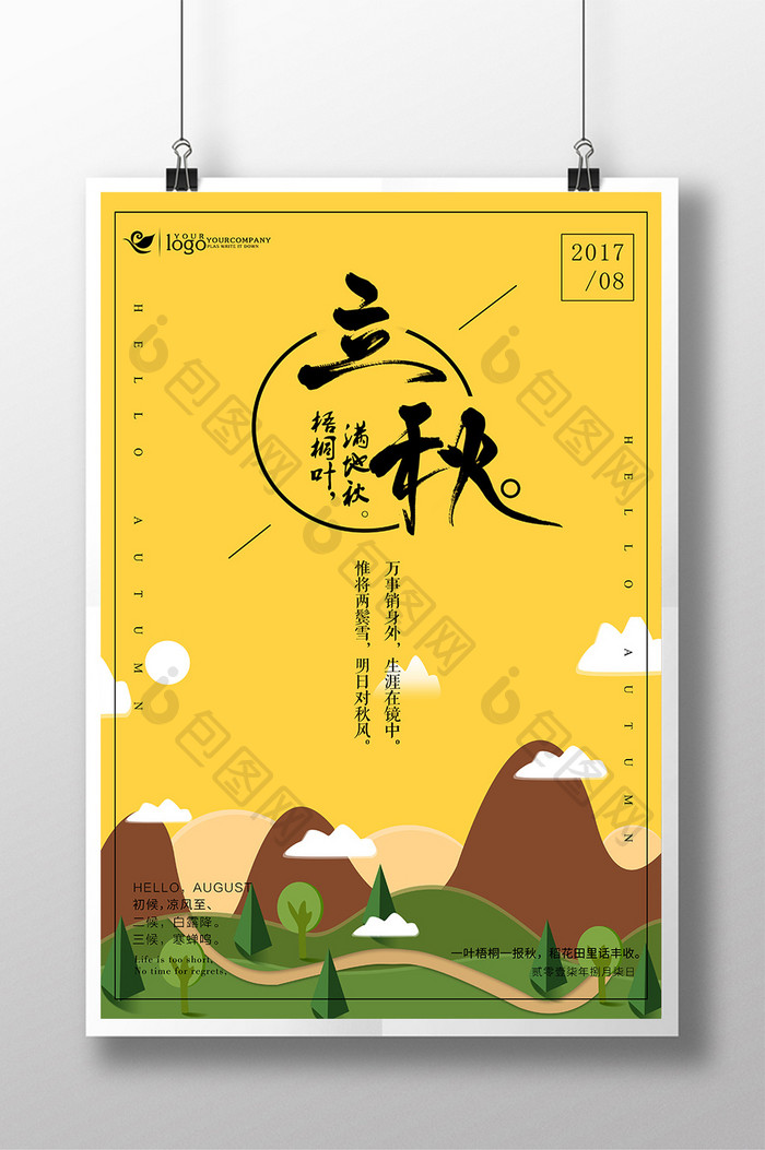 24二十四节气立秋传统简约手绘风创意海报