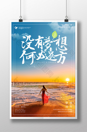 夏日清新文艺大气梦想远方励志青春旅游海报图片