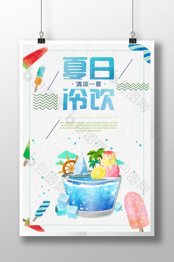 夏日冰饮夏日酷饮促销宣传海报PSD图片