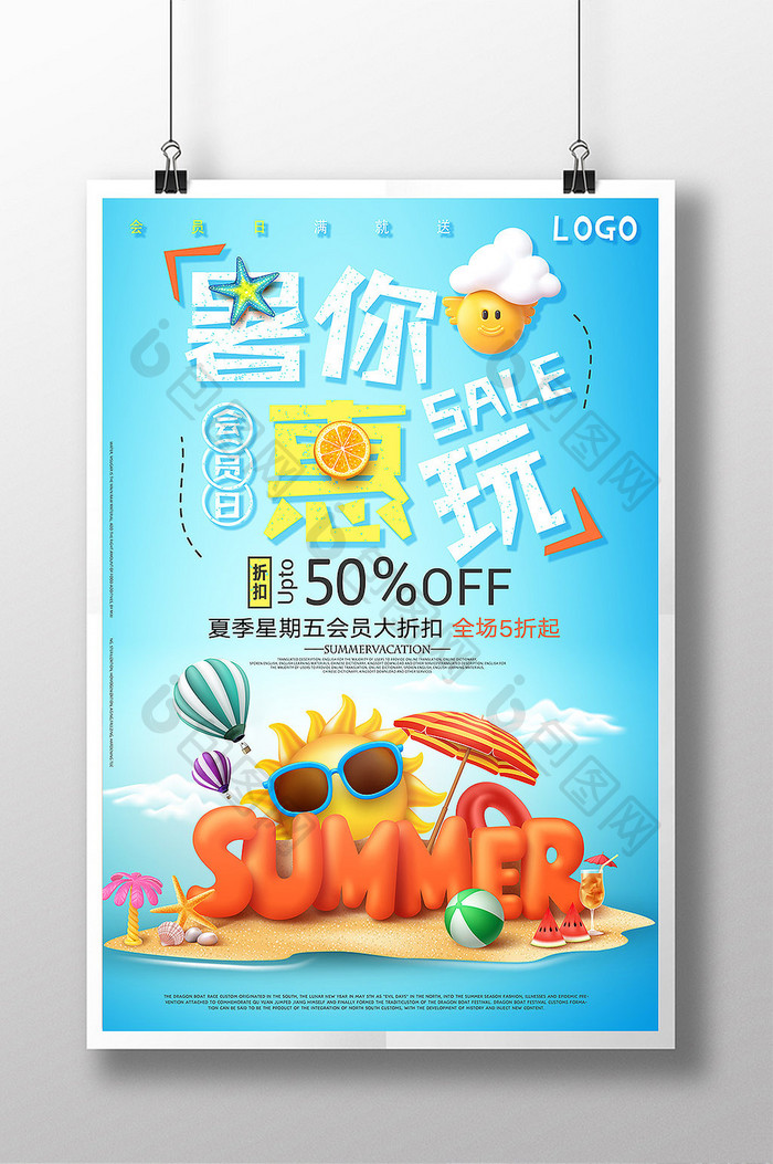 天蓝色卡通3d立体夏天促销暑你惠玩海报