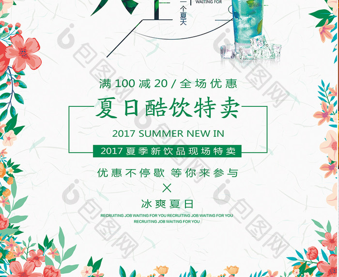 夏天遇上酷饮清凉海报设计