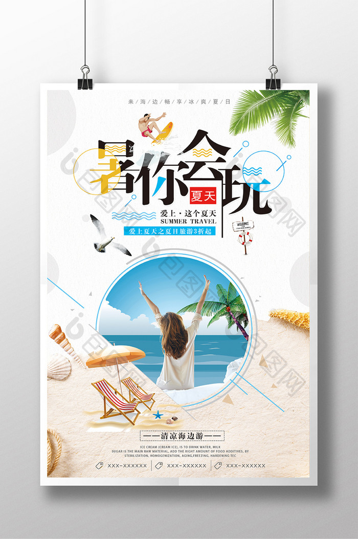 创意夏日清新文艺海边旅游暑你会玩旅行海报