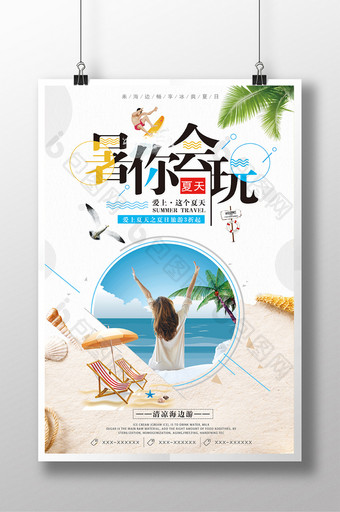 创意夏日清新文艺海边旅游暑你会玩旅行海报图片