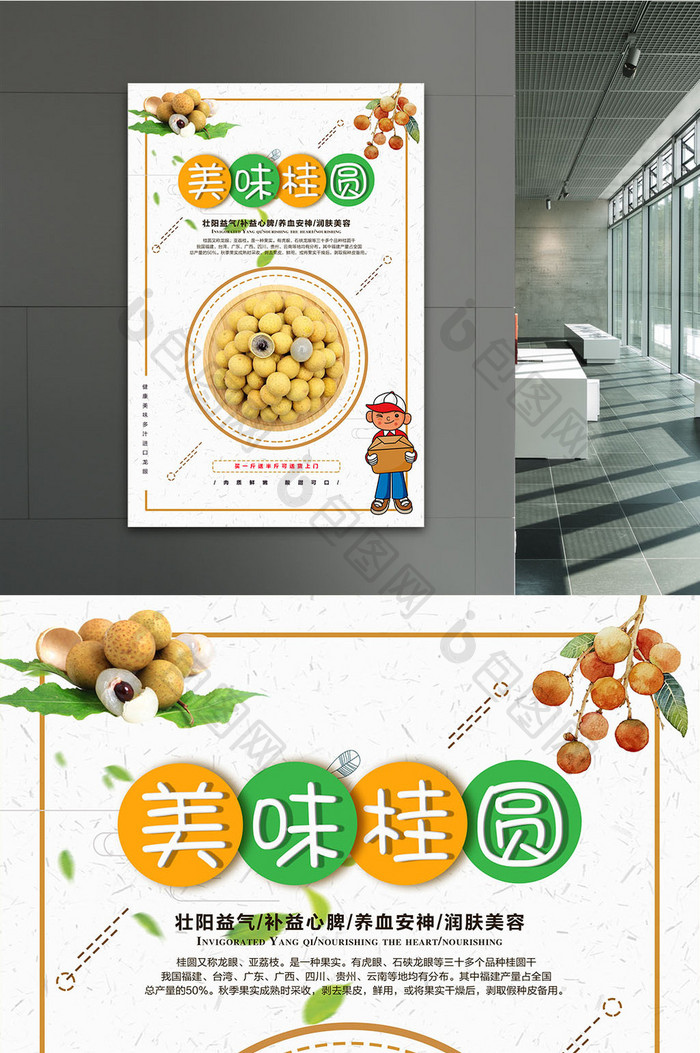健康美食创意简约桂圆龙眼海报