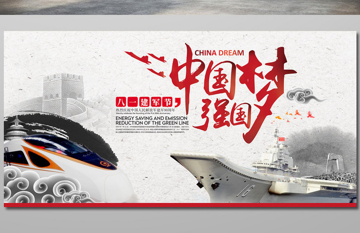 八一建军节 中国梦 强国梦宣传展板