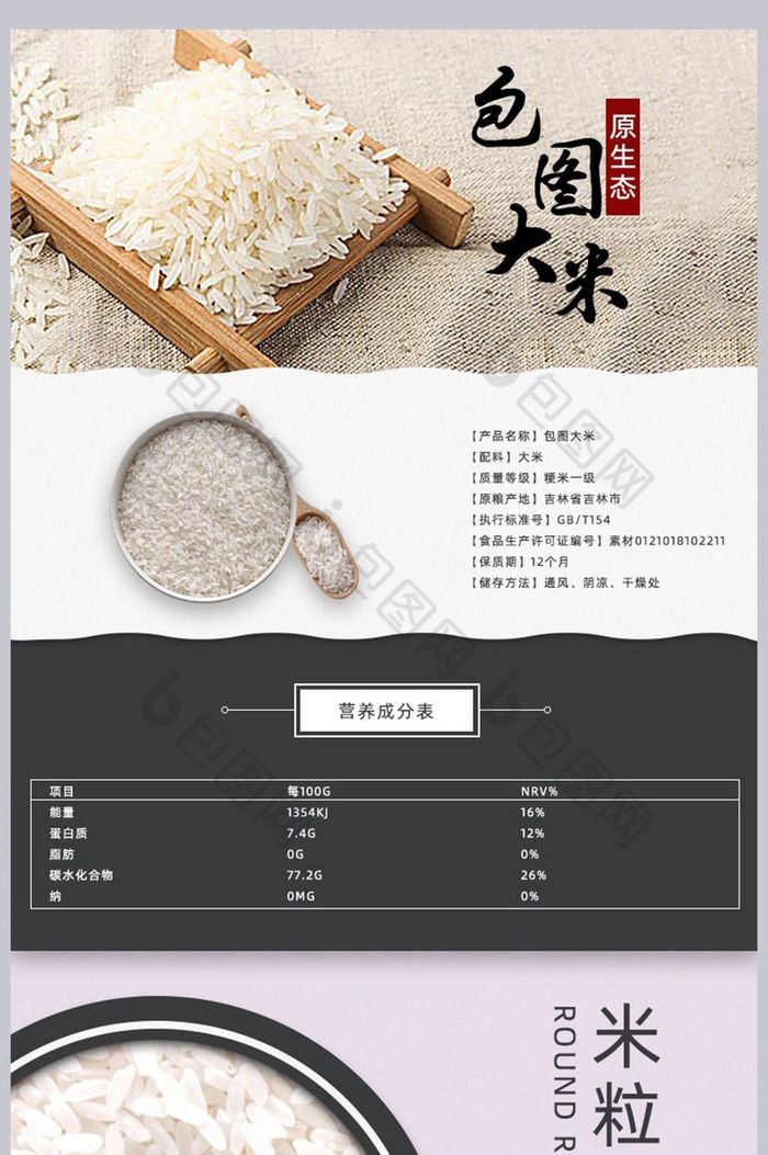 淘宝五常大米详情页效果图-包图网
