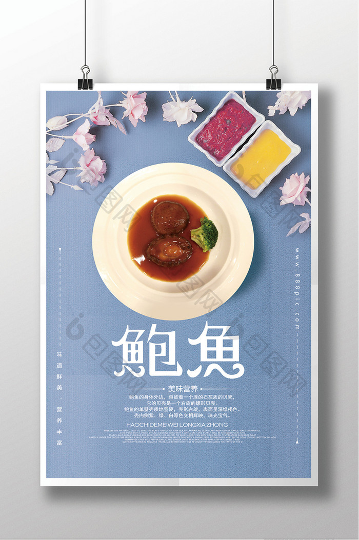 鲍鱼海鲜美食饭店宣传海报