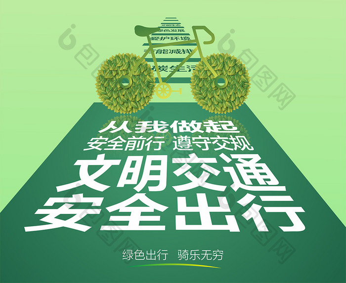 创意绿色清新文明交通安全出行公益广告