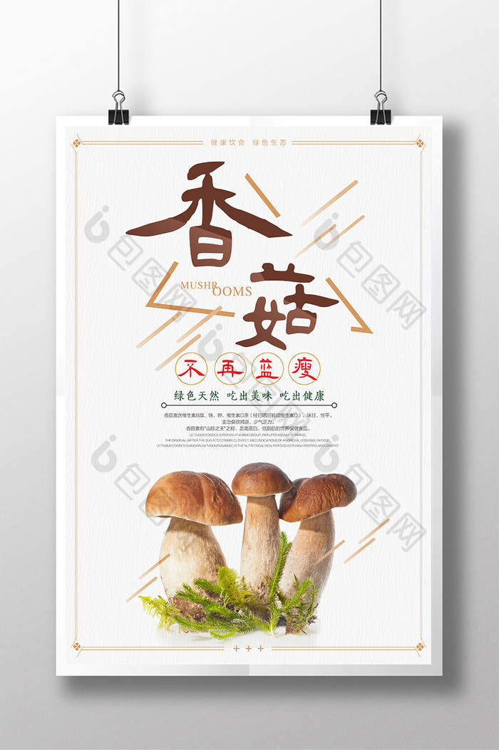 简约清新香菇美食促销海报