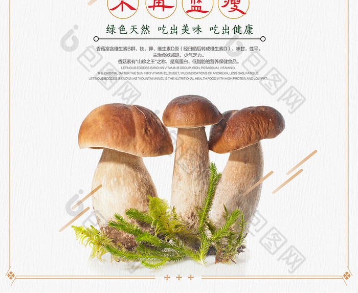 简约清新香菇美食促销海报