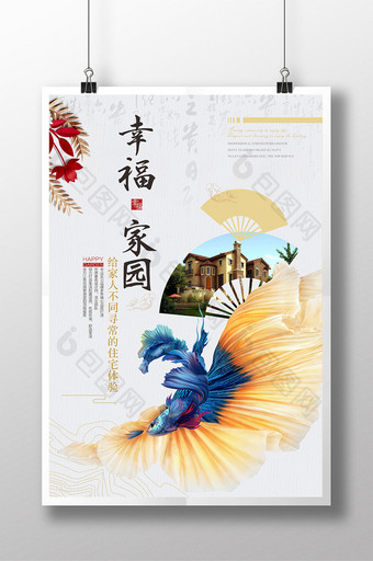 时尚清新中国风幸福家园地产海报图片
