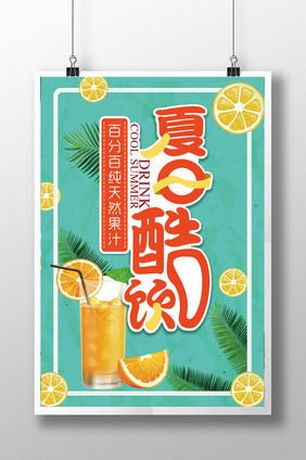 夏日酷饮 促销海报