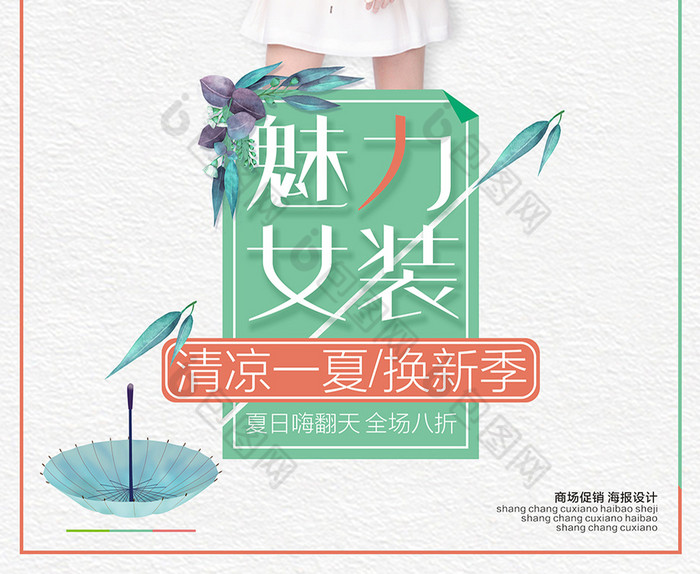 唯美清新pop商场促销魅力女装海报设计
