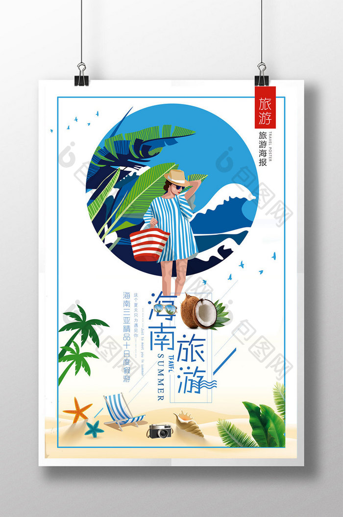简约清新海南三亚旅游创意宣传促销海报