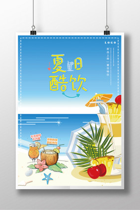 夏日酷饮创意新品促销海报