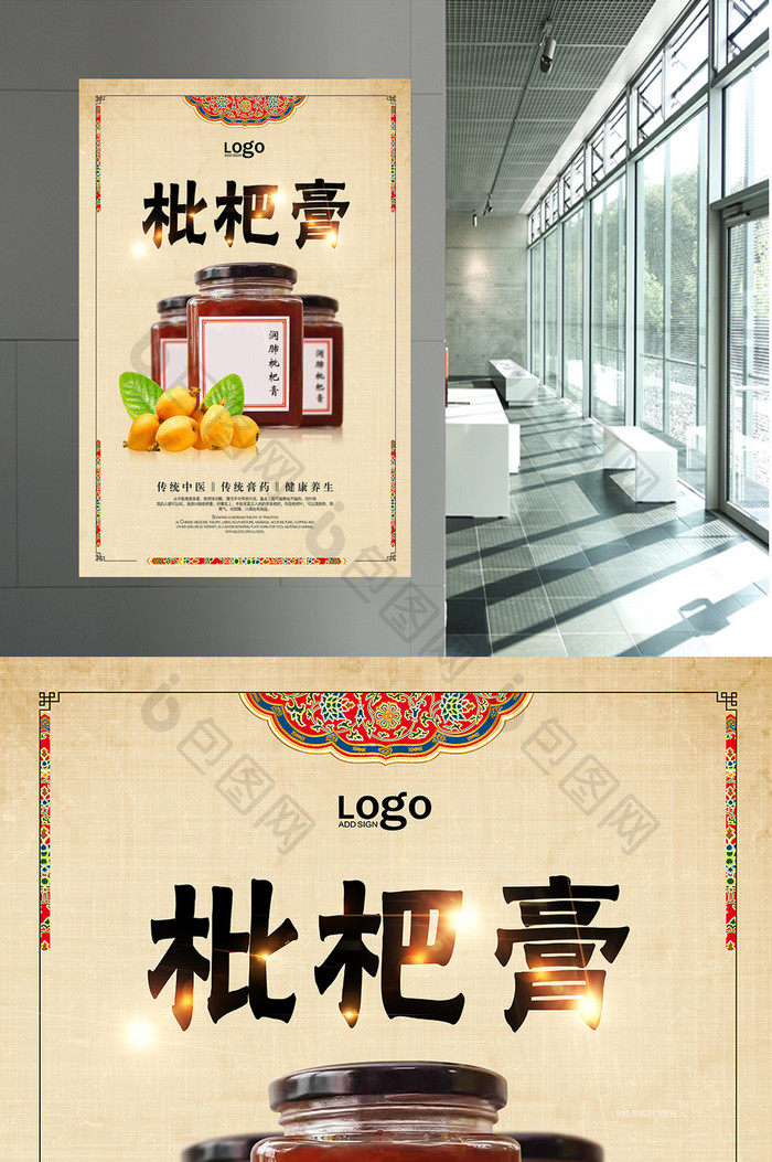中式枇杷膏药品海报