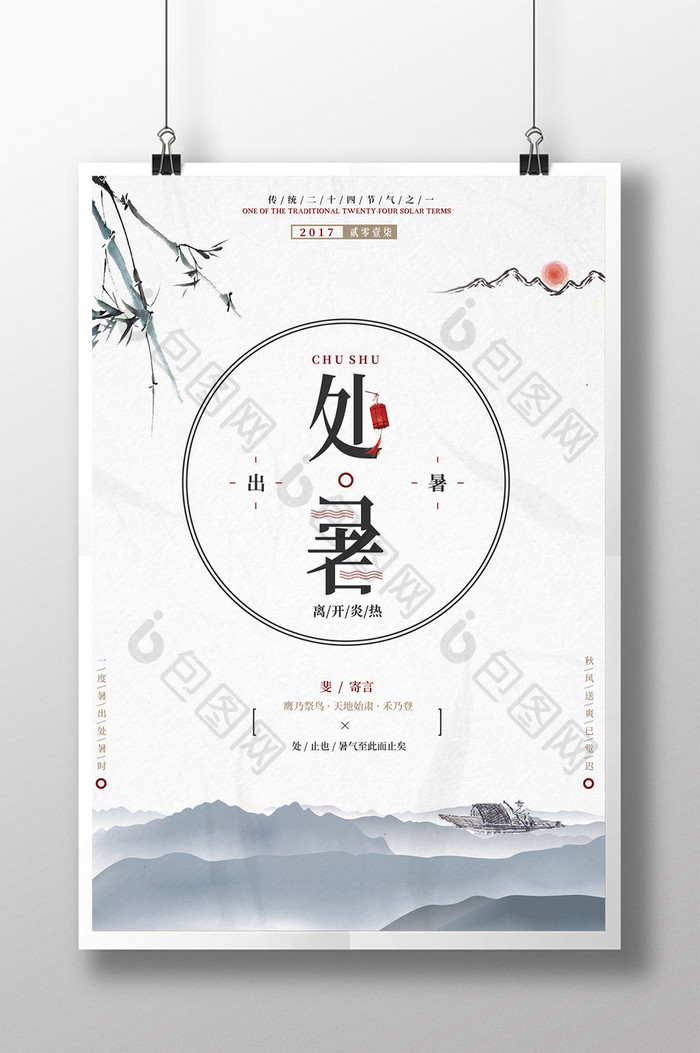 极简清新中国风水墨二十四节气处暑海报