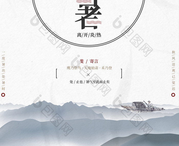 极简清新中国风水墨二十四节气处暑海报