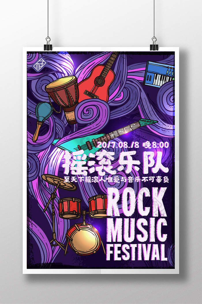 超炫酷紫色摇滚乐队电子乐队音乐节演出海报