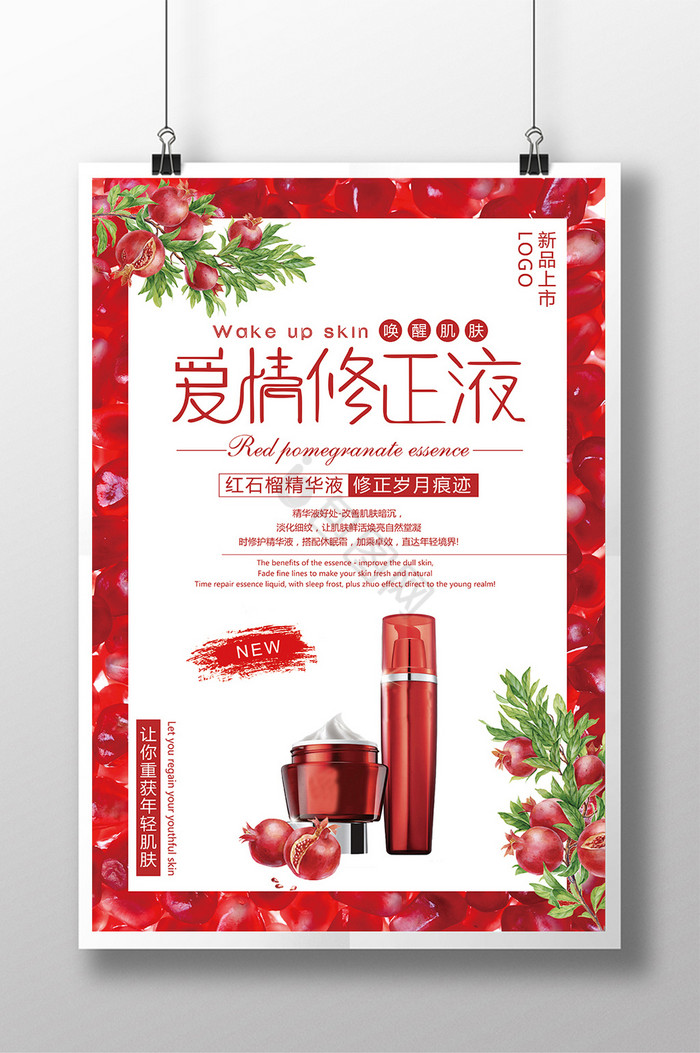 红石榴修复肌肤精华液化妆品广告图片