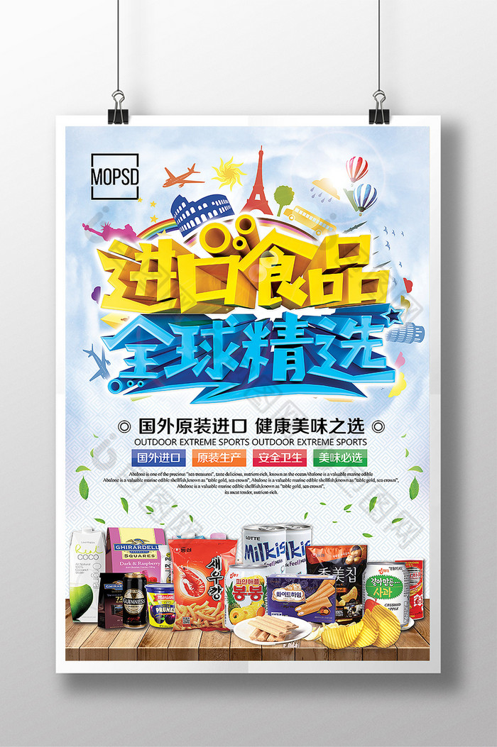 绿色健康进口食品全球精选创意零食【海报下载】-包图网