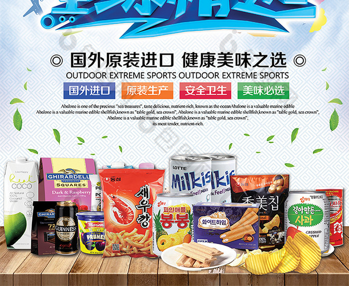 绿色健康进口食品全球精选创意零食海报