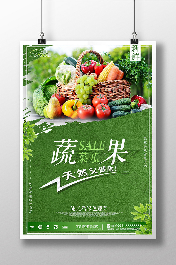 蔬菜瓜果有机食品宣传促销海报