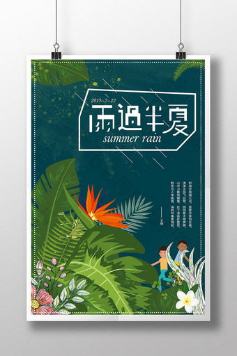 清新文艺雨过半夏插画个人海报图片