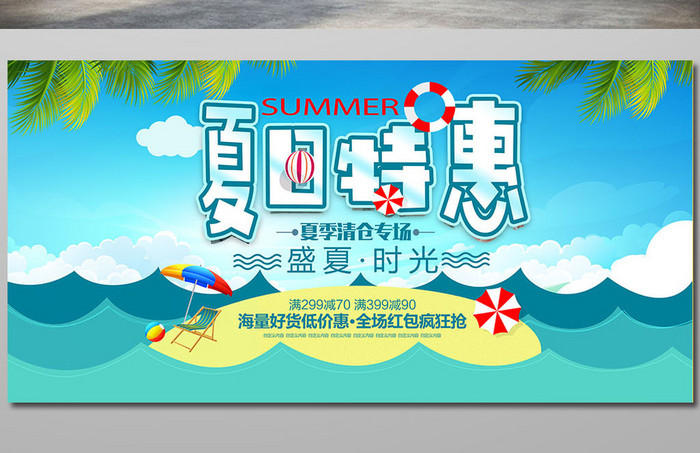 创意夏日特惠夏季清仓促销海报模板