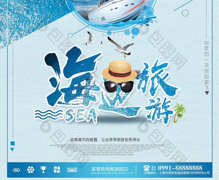 海边旅游度假促销海报模板