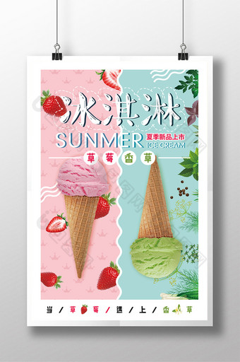 小清新夏日特饮促销冰淇淋创意海报图片
