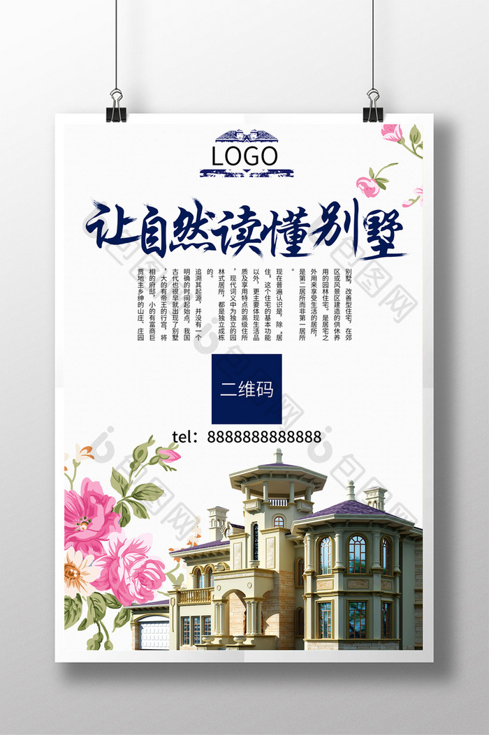 中国风地产海报 别墅海报