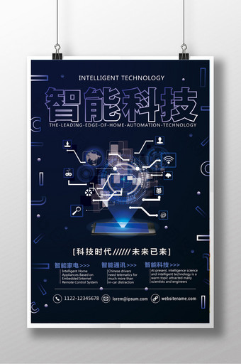 智能科技信息时代宣传海报图片