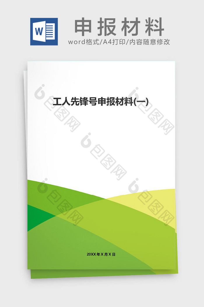 工人先锋号申报材料一Word文档