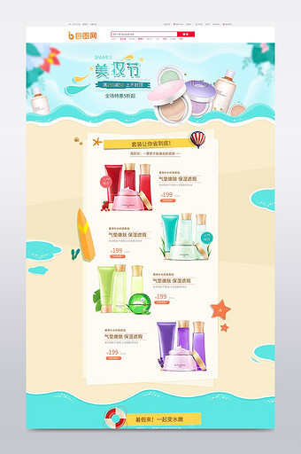 清新夏日沙滩美妆护肤淘宝天猫产品模板首页图片