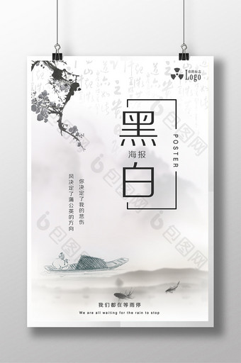 简约大气旅游中国风黑白海报图片