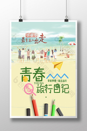 青春旅行日记宣传海报图片