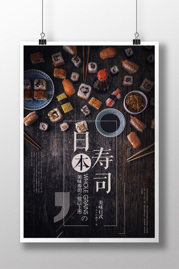 创意餐饮活动日本美食寿司海报