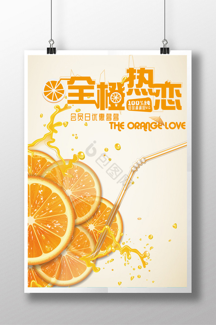 全橙热恋橙汁热卖图片