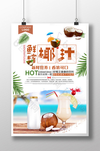 清爽夏日鲜榨椰汁饮料美食海报图片