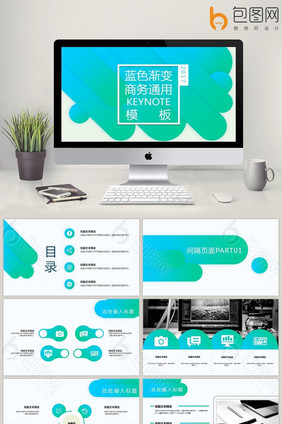 2017蓝绿渐变通用KEYNOTE模版