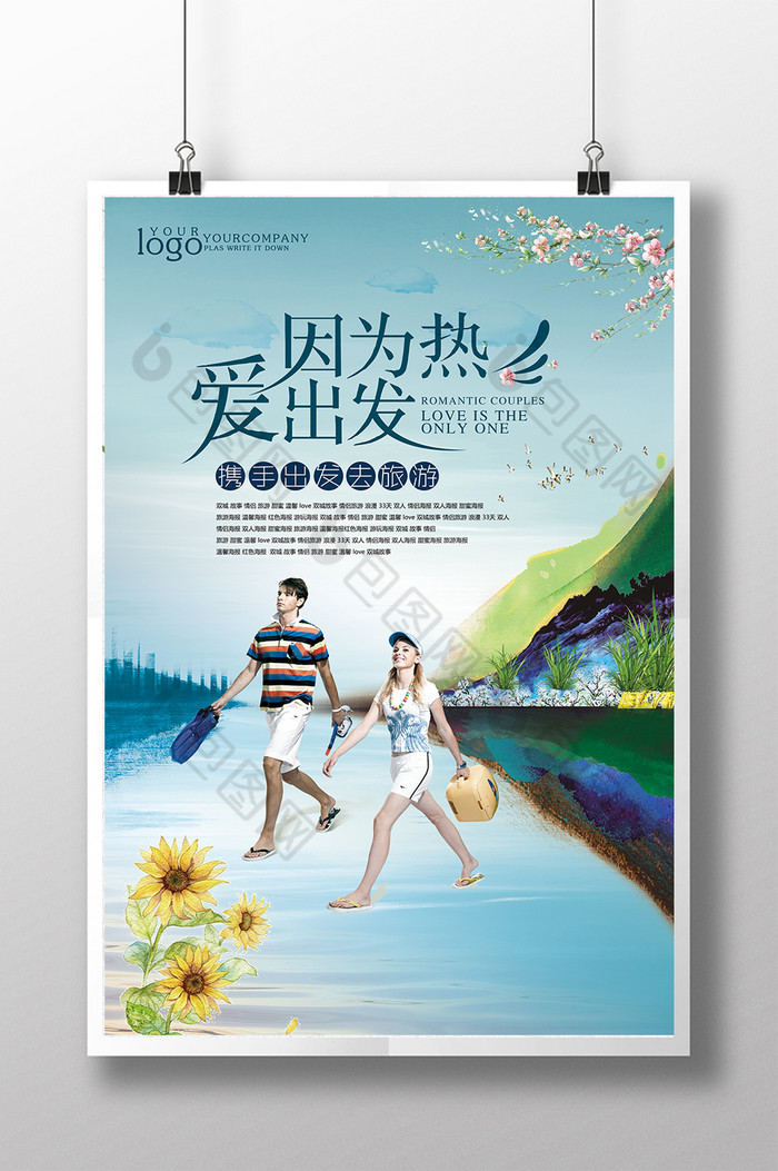 因为热爱出发情侣自由行海报图片