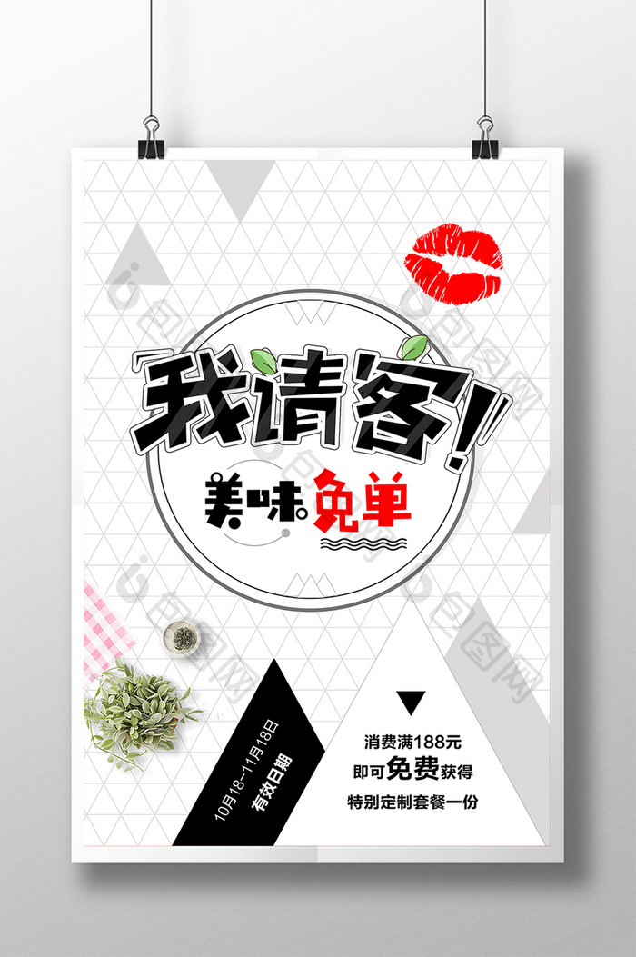 创意简约风我请客免单宣传海报