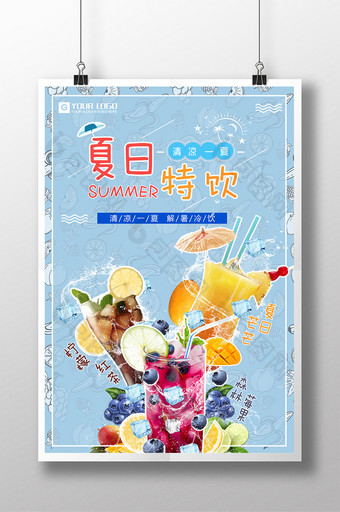 小清新夏日特饮宣传海报图片
