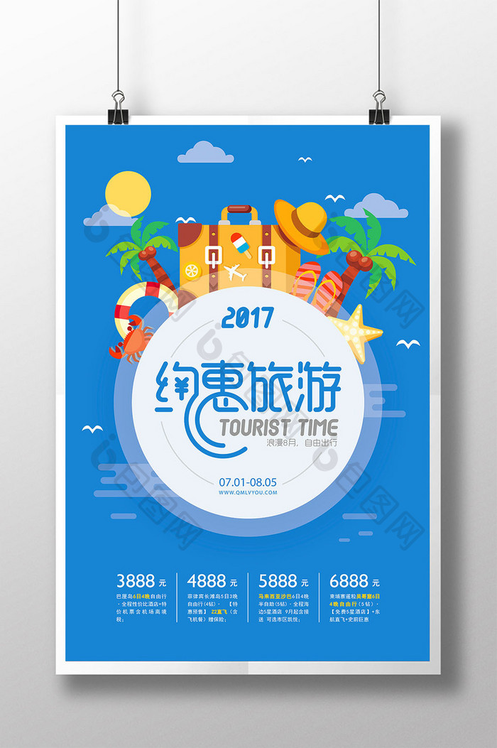 简约约惠旅游海报