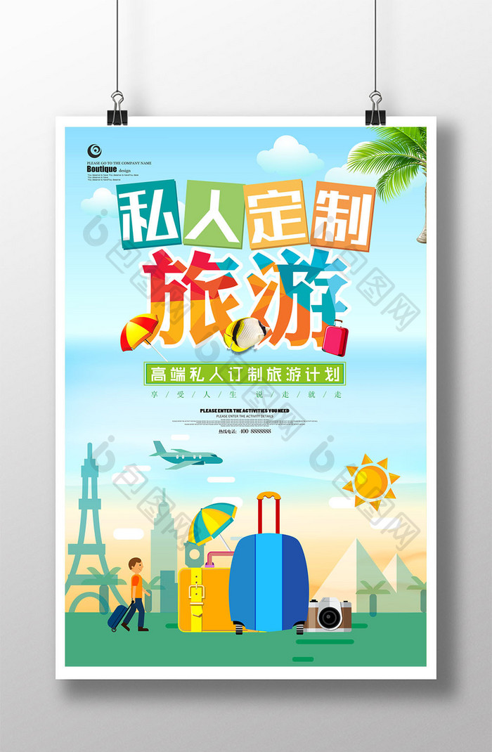 清新扁平化私人订制旅游海报